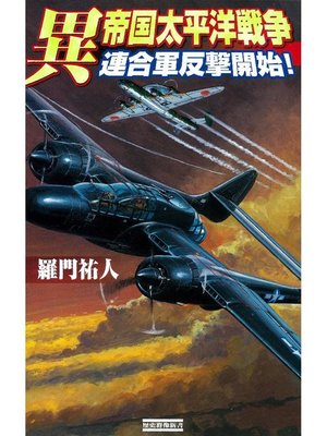 cover image of 異 帝国太平洋戦争 連合軍反撃開始!: 本編